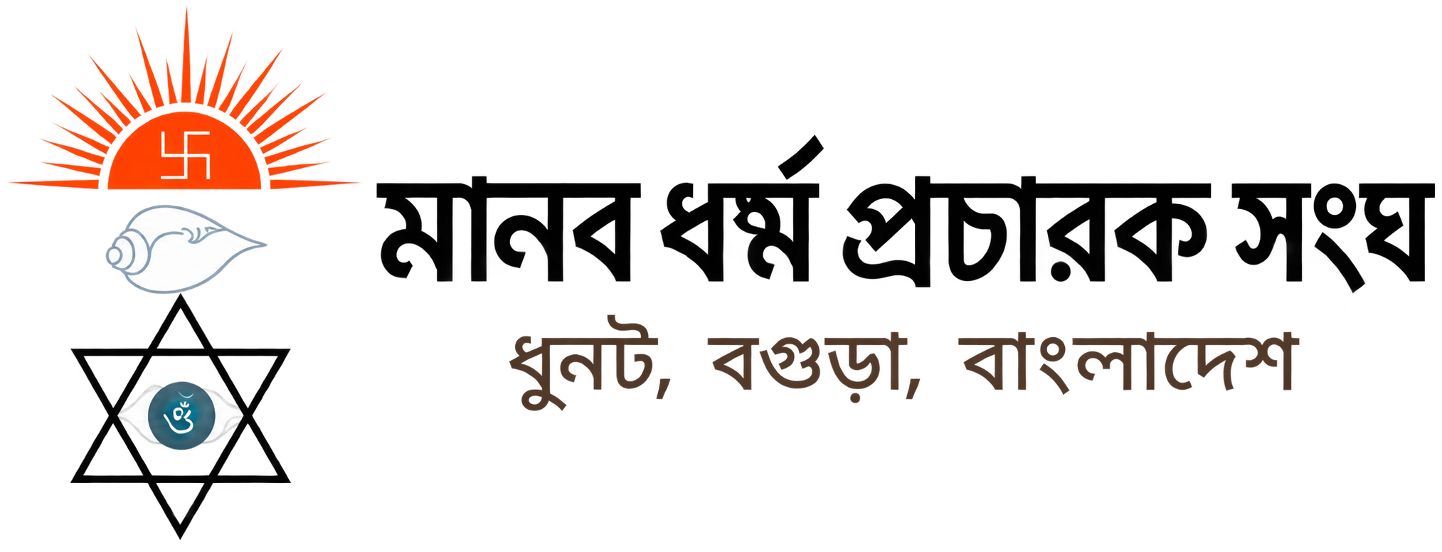 মানব ধর্ম্ম প্রচারক সংঘ